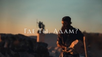 «Где ты, Адам?»: кинопоказ в Хабаровске