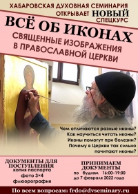 Хабаровская семинария приглашает мирян на новый спецкурс «Всё об иконах»