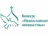 Объявлен второй Конкурс малых грантов Православная инициатива – 2022