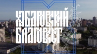 Выпуск телепередачи «Хабаровский благовест» от 9 апреля 2023 года