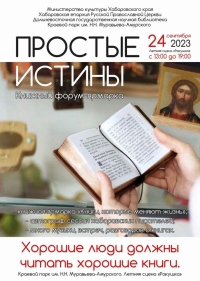 В Хабаровске пройдёт книжный фестиваль  «Простые истины»
