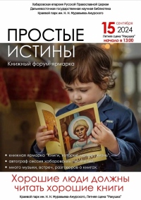 Православная литература объединит хабаровчан на книжном фестивале «Простые истины»