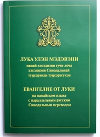 Хабаровской епархии передан тираж книг «Евангелие от Луки на нанайском языке с параллельным русским текстом»
