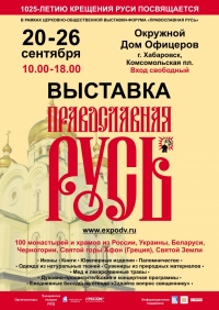 В Хабаровске впервые пройдет I межрегиональная выставка «Православная Русь»