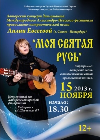 В Хабаровскую епархию с концертами прибывает православный исполнитель Лилия Евсеева