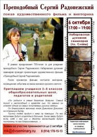 Фильм и викторина о любимом русском святом для хабаровских школьников пройдет в семинарии