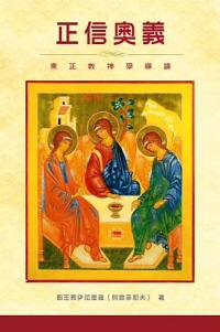 Студент Хабаровской семинарии выполнил перевод книги "Таинство веры" на китайский язык