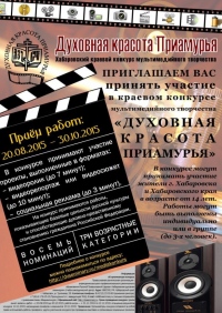 Хабаровская семинария проводит  мультимедийный конкурс "Духовная красота Приамурья"