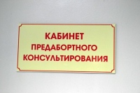 Двадцать четвертый кабинет предабортного консультирования появился в Хабаровском крае