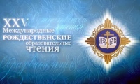 Делегация Хабаровской епархии принимает участие в XXV Международных Рождественских образовательных чтениях