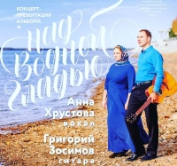В Хабаровской семинарии состоится концерт-презентация альбома «Над водной гладью» Григория Зосимова и Анны Хрустовой