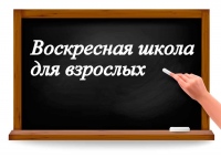 Семь воскресных школ для взрослых действуют на приходах Хабаровска