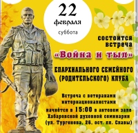 В Хабаровской семинарии состоится встреча с ветеранами –интернационалистами