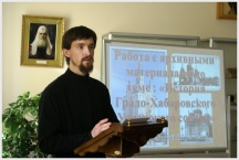 Конференция, посвященная церковной истории в архивах и библиотечных фондах Хабаровского края (23 декабря 2009 года)