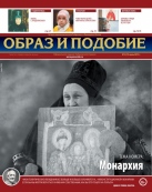 Епархиальная газета "Образ и подобие" № 4 (31), июль 2015 г.