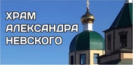 Храм Александра Невского
