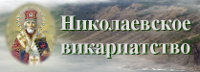 Николаевское викариатство
